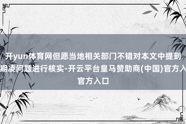 开yun体育网但愿当地相关部门不错对本文中提到的期凌问题进行核实-开云平台皇马赞助商(中国)官方入口